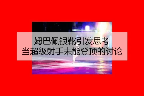 mu-ba-pei-yin-xue-yin-fa-si-kao-dang-chao-ji-she-shou-wei-neng-deng-ding-de-tao-lun-2-888.jpg
