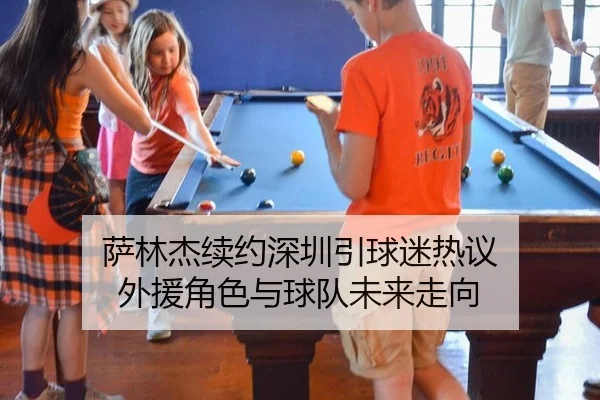 萨林杰续约深圳引球迷热议 外援角色与球队未来走向